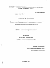 Диссертация по химии на тему «Влияние малой предварительной ориентации на механизм деформирования полимеров и композитов»