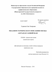 Диссертация по химии на тему «Механизм термического окисления оксида азота(II) в газовой фазе»