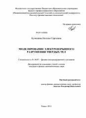 Диссертация по физике на тему «Моделирование электровзрывного разрушения твердых тел»