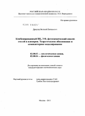 Диссертация по химии на тему «Комбинированный ИК, УФ, фотохимический анализ смесей и изомеров. Теоретическое обоснование и компьютерное моделирование»