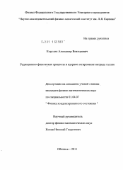 Диссертация по физике на тему «Радиационно-физические процессы и ядерное легирование нитрида галлия»