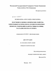 Диссертация по химии на тему «Получение и физико-химические свойства электродных материалов на основе полимерных мембран, содержащих наночастицы платины, палладия, железа и серебра»