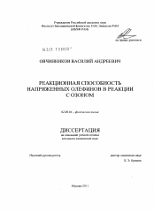 Диссертация по химии на тему «Реакционная способность напряженных олефинов в реакции с озоном»