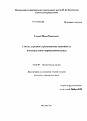 Диссертация по химии на тему «Синтез, строение и реакционная способность псевдоазуленов пириндинового ряда»