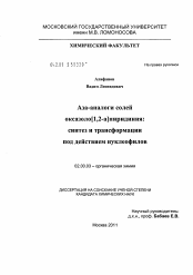 Диссертация по химии на тему «Аза-аналоги солей оксазоло[1,2-а]пиридиния: синтез и трансформации под действием нуклеофилов»