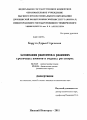 Диссертация по химии на тему «Ассоциация реагентов в реакциях третичных аминов в водных растворах»