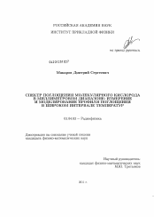 Диссертация по физике на тему «Спектр поглощения молекулярного кислорода в миллиметровом диапазоне: измерение и моделирование профиля поглощения в широком интервале температур»