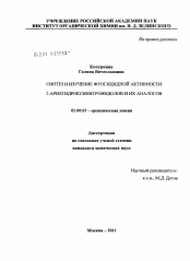 Диссертация по химии на тему «Синтез и изучение фунгицидной активности 2-арилгидроксинитроиндолов и их аналогов»