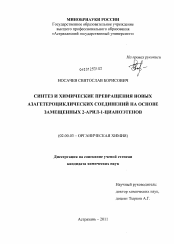 Диссертация по химии на тему «Синтез и химические превращения новых азагетероциклических соединений на основе замещенных 2-арил-1-цианоэтенов»