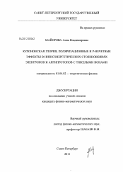 Диссертация по физике на тему «Кулоновская глория, поляризационные и P-нечетные эффекты в низкоэнергетических столкновениях электронов и антипротонов с тяжелыми ионами»