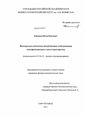 Диссертация по физике на тему «Интегрально-оптическая абсорбционная спектроскопия полупроводниковых наногетероструктур»