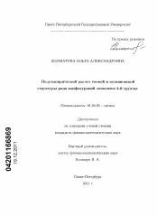 Диссертация по физике на тему «Полуэмпирический расчет тонкой и зеемановской структуры ряда конфигураций элементов 4-й группы»