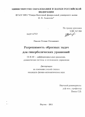 Диссертация по математике на тему «Разрешимость обратных задач для гиперболических уравнений»