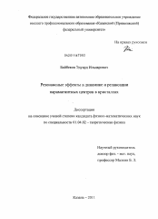 Диссертация по физике на тему «Резонансные эффекты в динамике и релаксации парамагнитных центров в кристаллах»