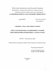 Диссертация по химии на тему «Синтез полиядерных соединений на основе нитрозирования производных азафеналенов»