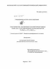 Диссертация по физике на тему «Электрические, магнитные и магниторезистивные свойства гранулированных нанокомпозитов Nix(MgO)100-x и Fex(MgO)100-x»