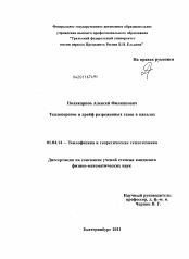 Диссертация по физике на тему «Теплоперенос и дрейф разреженных газов в каналах»