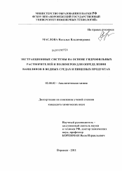 Диссертация по химии на тему «Экстракционные системы на основе гидрофильных растворителей и полимеров для определения ванилинов в водных средах и пищевых продуктах»