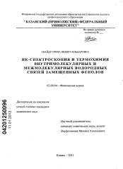 Диссертация по химии на тему «ИК-спектроскопия и термохимия внутримолекулярных и межмолекулярных водородных связей замещенных фенолов»