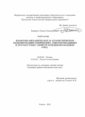 Диссертация по физике на тему «Квантово-механическое и атомистическое моделирование оптических, сверхпроводящих и прочностных свойств конденсированных сред»