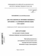 Диссертация по физике на тему «Дислокационная люминесценция в кремнии с различным примесным составом»