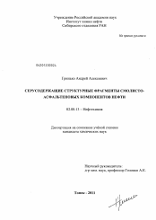 Диссертация по химии на тему «Серусодержащие структурные фрагменты смолисто-асфальтеновых компонентов нефти»