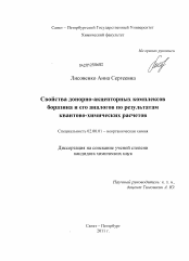 Диссертация по химии на тему «Свойства донорно-акцепторных комплексов боразина и его аналогов по результатам квантово-химических расчетов»