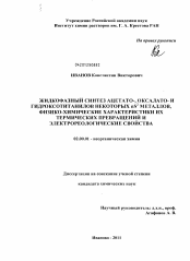 Диссертация по химии на тему «Жидкофазный синтез ацетато-, оксалато- и гидроксотитанилов некоторых nS2 металлов, физико-химические характеристики их термических превращений и электрореологические свойства»