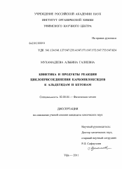 Диссертация по химии на тему «Кинетика и продукты реакции циклоприсоединения карбонилоксидов к альдегидам и кетонам»