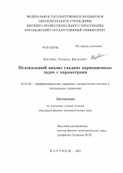 Диссертация по математике на тему «Нелокальный анализ гладких вариационных задач с параметрами»