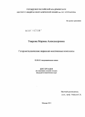 Диссертация по химии на тему «Гетерометаллические пиразолат-мостиковые комплексы»