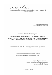 Диссертация по математике на тему «Устойчивость свойств гильбертовости и бесселевости некоторых систем функций при малых возмущениях параметров»