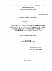 Диссертация по химии на тему «Пероксидазы хрена и сои для определения фенольных и эндопероксидных соединений в водных, водно-органических средах и гидрофильных ионных жидкостях»