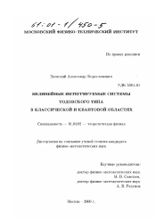 Диссертация по физике на тему «Нелинейные интегрируемые системы тодовского типа в классической и квантовой областях»