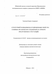 Диссертация по физике на тему «Структурный полиморфизм и гидрофильные свойства сложных органических соединений»