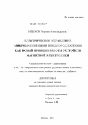 Диссертация по физике на тему «Электрическое управление микромагнитными неоднородностями как новый принцип работы устройств магнитной электроники»