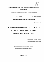 Диссертация по физике на тему «Особенности взаимодействия Fe, Ni, Ti, Cu с атомами внедрения C, N, O при импульсных воздействиях»