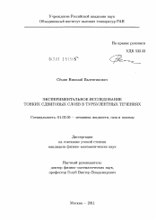 Диссертация по механике на тему «Экспериментальное исследование тонких сдвиговых слоев в турбулентных течениях»