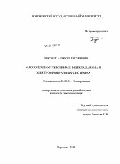 Диссертация по химии на тему «Массоперенос тирозина и фенилаланина в электромембранных системах»