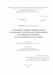 Диссертация по физике на тему «Электронное строение сложных оксидов с магнитным и электрическим упорядочением по данным рентгеновской фотоэлектронной спектроскопии»