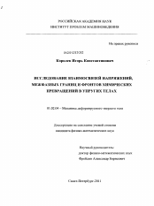 Диссертация по механике на тему «Исследование взаимосвязей напряжений, межфазных границ и фронтов химических превращений в упругих телах»