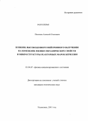 Диссертация по физике на тему «Влияние высокодозного нейтронного облучения на изменение физико-механических свойств и микроструктуры реакторных марок бериллия»