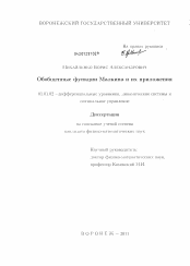 Диссертация по математике на тему «Обобщенные функции Малкина и их приложения»