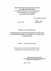 Диссертация по химии на тему «Кинетическое моделирование процессов сополимеризации бутадиена со стиролом в эмульсии»