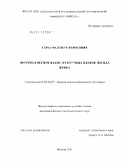 Диссертация по физике на тему «Ферромагнетизм наноструктурных пленок оксида цинка»