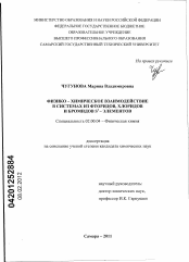 Диссертация по химии на тему «Физико-химическое взаимодействие в системах из фторидов, хлоридов и бромидов S1-элементов»