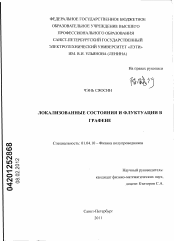 Диссертация по физике на тему «Локализованные состояния и флуктуации в графене»