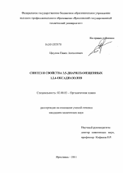 Диссертация по химии на тему «Синтез и свойства 3,5-диарилзамещенных 1,2,4-оксадиазолов»