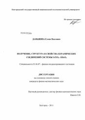 Диссертация по физике на тему «Получение, структура и свойства керамических соединений системы SrTiO3-BiScO3»