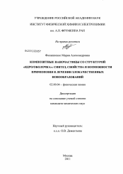 Диссертация по химии на тему «Композитные наночастицы со структурой "ядро/оболочка": синтез, свойства и возможности применения в лечении злокачественных новообразований»